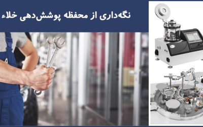 نگهداری از محفظه پوشش دهی خلاء