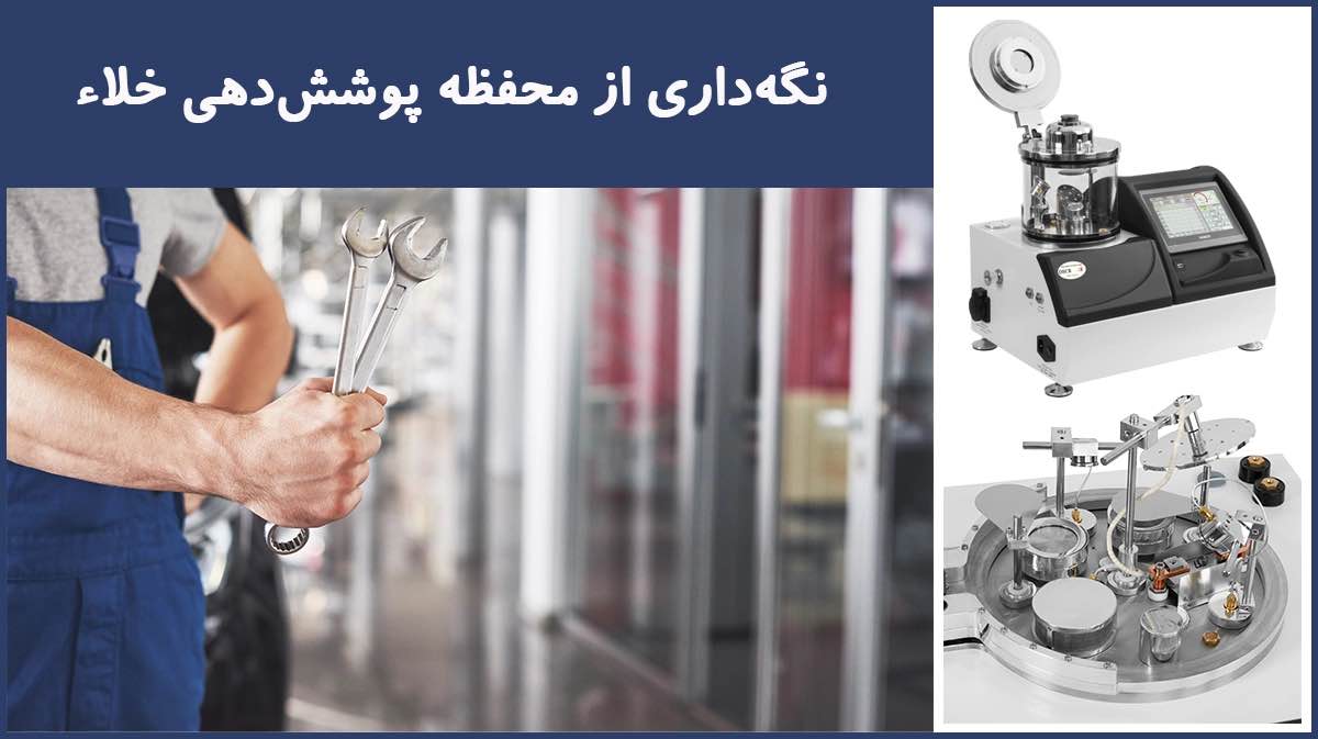 نگهداری از محفظه پوشش دهی خلاء