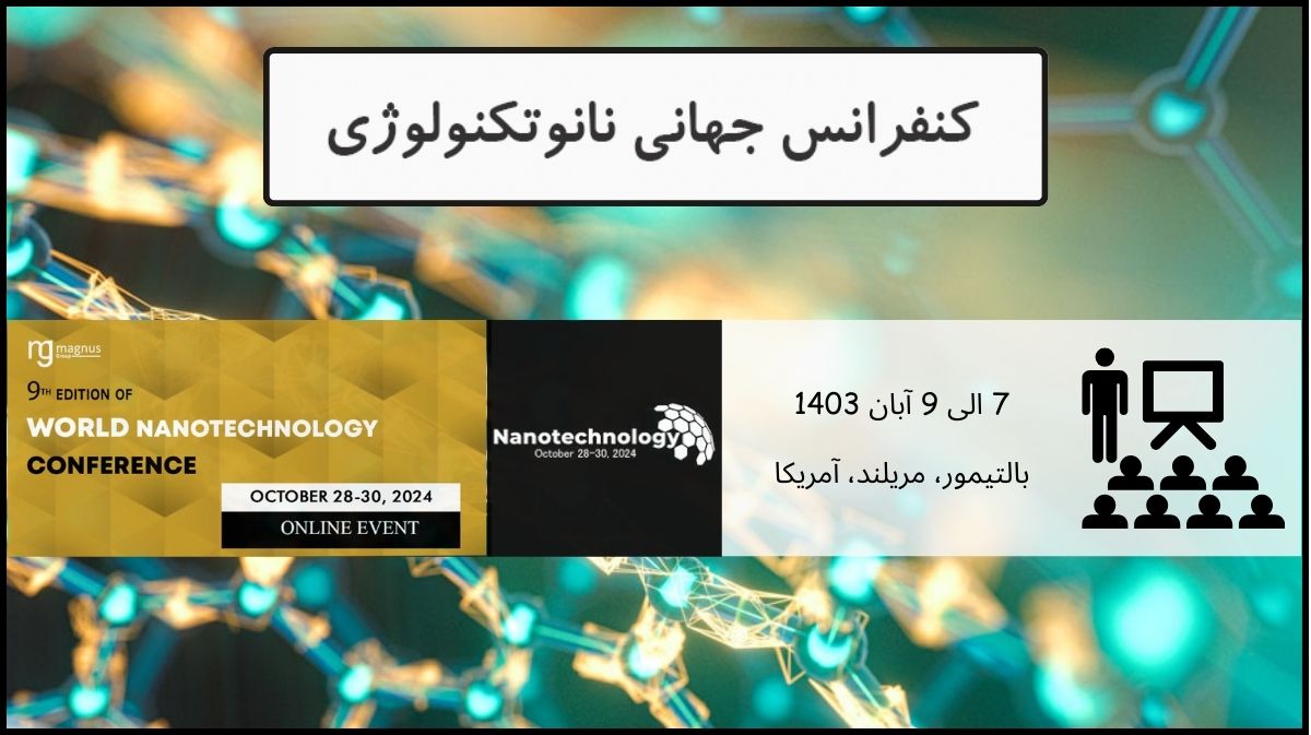 کنفرانس جهانی نانوتکنولوژی