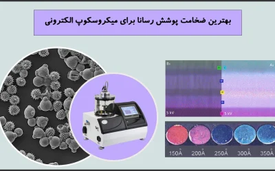 بهترین ضخامت پوشش رسانا برای میکروسکوپ الکترونی و میکروآنالیز