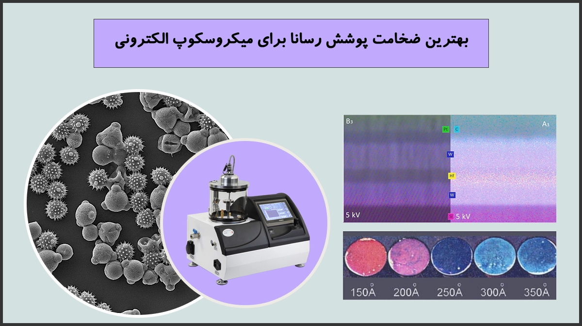 بهترین ضخامت پوشش رسانا برای میکروسکوپ الکترونی و میکروآنالیز