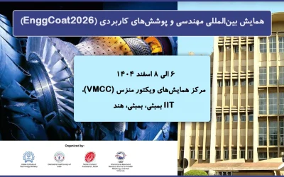 همایش بینالمللی مهندسی و پوششهای کاربردی (EnggCoat2026)