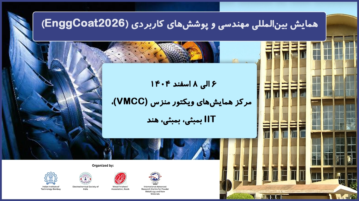 همایش بینالمللی مهندسی و پوششهای کاربردی (EnggCoat2026)