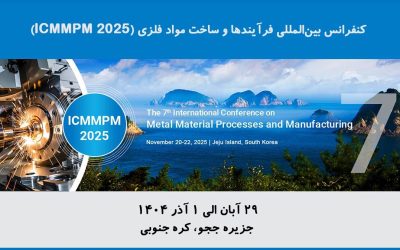 کنفرانس بینالمللی فرآیندها و ساخت مواد فلزی (ICMMPM 2025)