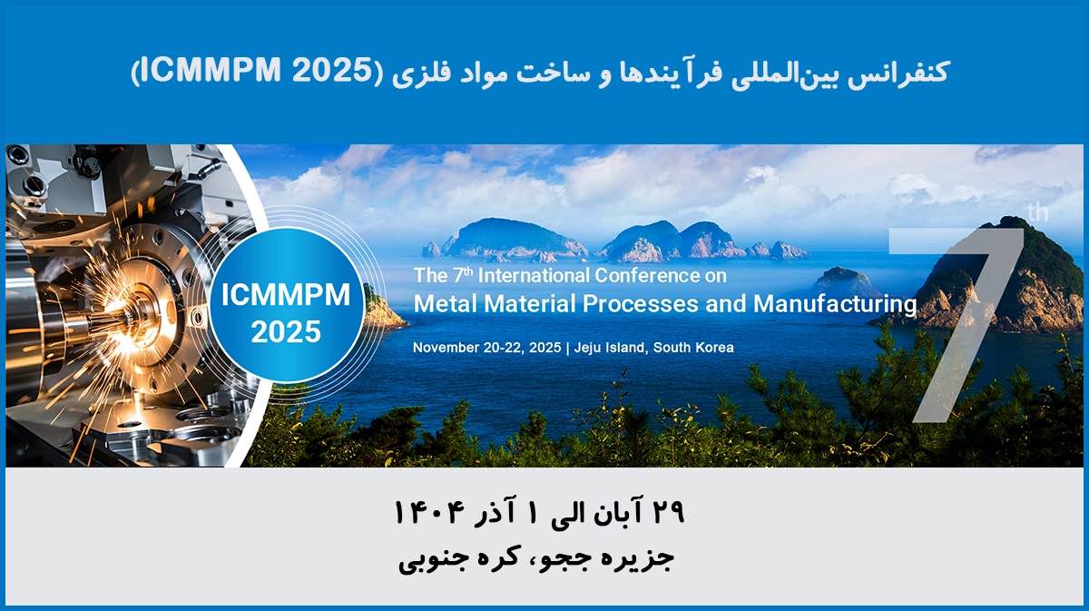 کنفرانس بینالمللی فرآیندها و ساخت مواد فلزی (ICMMPM 2025)