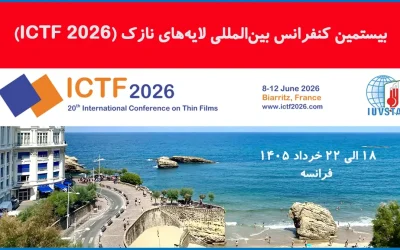 کنفرانس بینالمللی لایههای نازک (ICTF 2026)