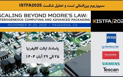 سمپوزیوم بینالمللی تست و تحلیل شکست ISTFA2025