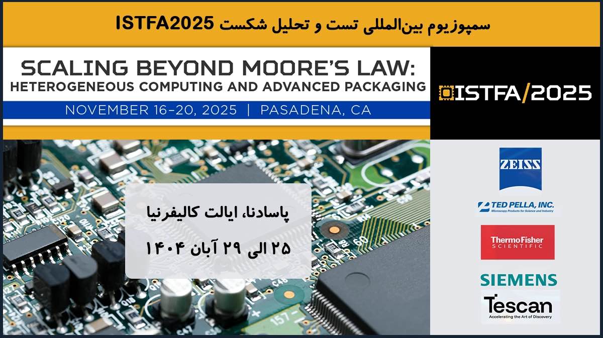 سمپوزیوم بینالمللی تست و تحلیل شکست ISTFA2025