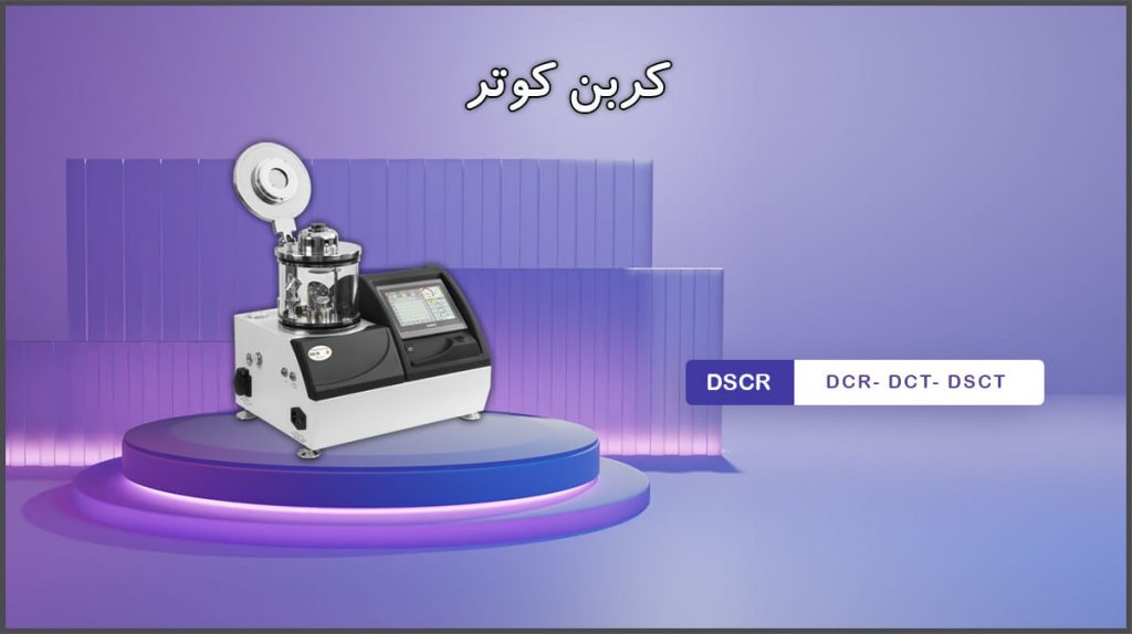 انواع کربن کوتر رومیزی | 6 نوع دستگاه لایه نشان کربن