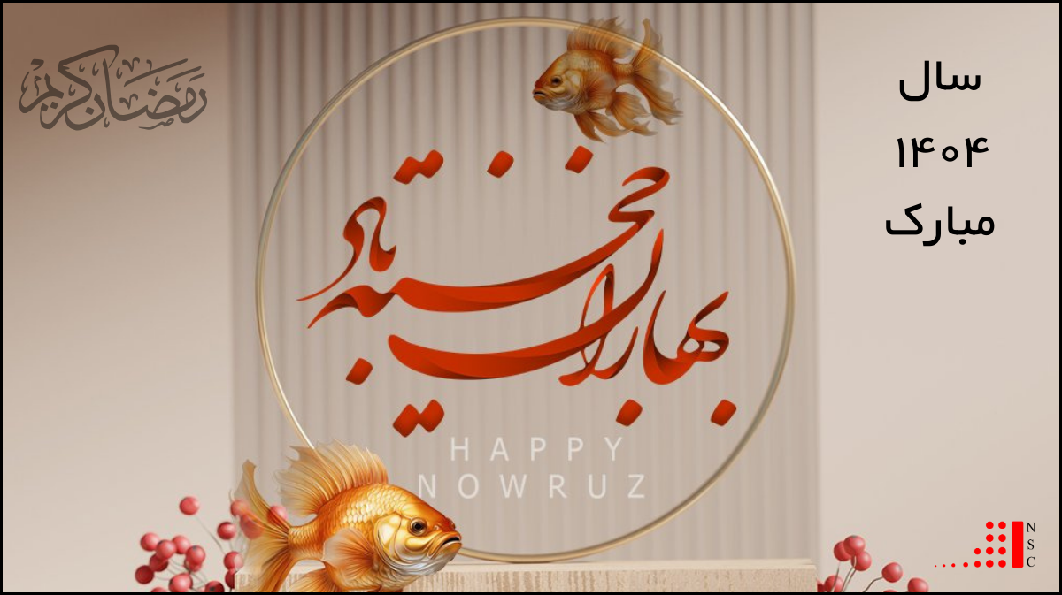نوروز ۱۴۰۴ مبارک!